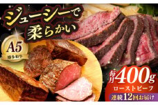 【全12回定期便】国産 博多和牛 A5ランク ローストビーフ 200g×2個 雌 ≪築上町≫【KRAZY MEAT】赤身 モモ 肉 牛肉 黒毛和牛 ギフト ロース [ABEN036]
