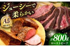 国産 博多和牛 A5ランク ローストビーフ 200g × 4個 雌 ≪築上町≫【KRAZY MEAT】 赤身 肉 牛肉 ギフト [ABEN037]