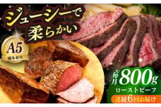 【全6回定期便】国産 博多和牛 A5ランク ローストビーフ 200g × 4個 雌 ≪築上町≫【KRAZY MEAT】 赤身 肉 牛肉 ギフト [ABEN039]