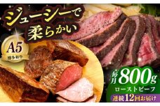 【全12回定期便】国産 博多和牛 A5ランク ローストビーフ 200g × 4個 雌 ≪築上町≫【KRAZY MEAT】 赤身 肉 牛肉 ギフト [ABEN040]