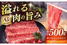 【全6回定期便】博多和牛 A5ランク サーロイン約500g すき焼きセット（割下付き） 雌≪築上町≫【KRAZY MEAT】 牛肉 肉 すき焼き セット A5 [ABEN043]