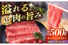 【全12回定期便】博多和牛 A5ランク サーロイン約500g すき焼きセット（割下付き） 雌≪築上町≫【KRAZY MEAT】 牛肉 肉 すき焼き セット A5 [ABEN044]