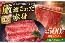 【全3回定期便】博多和牛 A5ランク 赤身スライス500g しゃぶしゃぶ セット（あご出汁濃縮タイプ付き）雌≪築上町≫【KRAZY MEAT】肉 牛肉 A5 和牛 肉 鍋 [ABEN046]