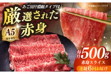 【全6回定期便】博多和牛 A5ランク 赤身スライス500g しゃぶしゃぶ セット（あご出汁濃縮タイプ付き）雌≪築上町≫【KRAZY MEAT】肉 牛肉 A5 和牛 肉 鍋 [ABEN047]