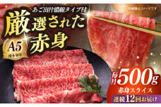 【全12回定期便】博多和牛 A5ランク 赤身スライス500g しゃぶしゃぶ セット（あご出汁濃縮タイプ付き）雌≪築上町≫【KRAZY MEAT】肉 牛肉 A5 和牛 肉 鍋 [ABEN048]