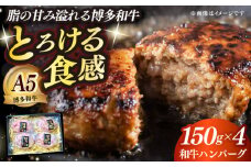 博多和牛100％ プレミアムハンバーグ 150g×4 ≪築上町≫【KRAZY MEAT】A5 A4 冷凍 和牛 肉 牛肉 BBQ ハンバーグ 贈答品 [ABEN049]