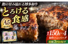 【全3回定期便】博多和牛100％ プレミアムハンバーグ 150g×4 ≪築上町≫【KRAZY MEAT】A5 A4 冷凍 和牛 肉 牛肉 BBQ ハンバーグ 贈答品 [ABEN050]