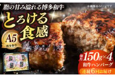 【全6回定期便】博多和牛100％ プレミアムハンバーグ 150g×4 ≪築上町≫【KRAZY MEAT】A5 A4 冷凍 和牛 肉 牛肉 BBQ ハンバーグ 贈答品 [ABEN051]