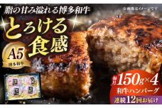 【全12回定期便】博多和牛100％ プレミアムハンバーグ 150g×4 ≪築上町≫【KRAZY MEAT】A5 A4 冷凍 和牛 肉 牛肉 BBQ ハンバーグ 贈答品 [ABEN052]