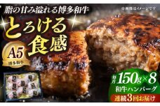 【全3回定期便】博多和牛100％ プレミアムハンバーグ 150g×8 ≪築上町≫【KRAZY MEAT】A5 A4 冷凍 和牛 肉 牛肉 BBQ ハンバーグ 贈答品 [ABEN054]