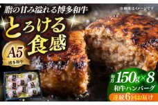 【全6回定期便】博多和牛100％ プレミアムハンバーグ 150g×8 ≪築上町≫【KRAZY MEAT】A5 A4 冷凍 和牛 肉 牛肉 BBQ ハンバーグ 贈答品 [ABEN055]