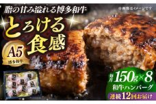 【全12回定期便】博多和牛100％ プレミアムハンバーグ 150g×8 ≪築上町≫【KRAZY MEAT】A5 A4 冷凍 和牛 肉 牛肉 BBQ ハンバーグ 贈答品 [ABEN056]