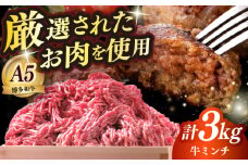博多和牛 A5ランク 牛ミンチ 約500g×6 ≪築上町≫【KRAZY MEAT】 肉 和牛 ミンチ A5 [ABEN057]