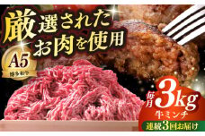 【全3回定期便】博多和牛 A5ランク 牛ミンチ 約500g×6 ≪築上町≫【KRAZY MEAT】 肉 和牛 ミンチ A5 [ABEN058]