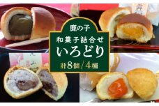 【老舗の菓子屋 鹿の子】和菓子 詰め合わせ「いろどり」4種 8個《築上町》【有限会社 御菓子司 鹿の子】 [ABAC009]