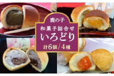 【老舗の菓子屋 鹿の子】和菓子 詰め合わせ「いろどり」4種 6個《築上町》【有限会社 御菓子司 鹿の子】 [ABAC010]