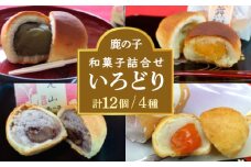 【老舗の菓子屋 鹿の子】和菓子 詰め合わせ「いろどり」4種 12個《築上町》【有限会社 御菓子司 鹿の子】 [ABAC012]