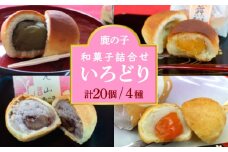 【老舗の菓子屋 鹿の子】和菓子 詰め合わせ「いろどり」4種 20個《築上町》【有限会社 御菓子司 鹿の子】 [ABAC013]
