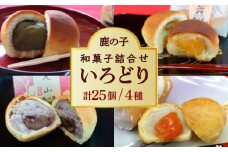 【老舗の菓子屋 鹿の子】和菓子 詰め合わせ「いろどり」4種 25個《築上町》【有限会社 御菓子司 鹿の子】 [ABAC014]