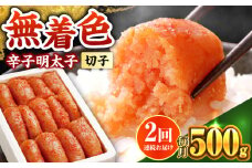 【全2回定期便】博多の味本舗　辛子明太子　500g【無着色】《築上町》【博多の味本舗】 [ABCY060]
