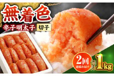 【全2回定期便】辛子明太子切れ子【無着色・二段仕込】1kg(500g×2)《築上町》【博多の味本舗】 [ABCY061]