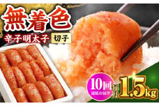 【全10回定期便】博多の味本舗 辛子明太子 1.5kg【無着色・二段仕込】　(500g×3箱)《築上町》【博多の味本舗】 [ABCY065]