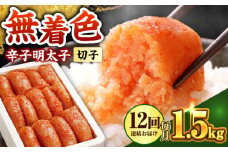 【全12回定期便】博多の味本舗 辛子明太子 1.5kg【無着色・二段仕込】　(500g×3箱)《築上町》【博多の味本舗】 [ABCY066]