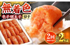 【全2回定期便】博多の味本舗 辛子明太子切れ子【無着色・二段仕込】2kg(500g×4)《築上町》【博多の味本舗】 [ABCY067]