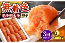 【全3回定期便】博多の味本舗 辛子明太子切れ子【無着色・二段仕込】2kg(500g×4)《築上町》【博多の味本舗】 [ABCY068]