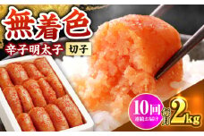 【全10回定期便】博多の味本舗 辛子明太子切れ子【無着色・二段仕込】2kg(500g×4)《築上町》【博多の味本舗】 [ABCY070]