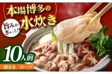 訳あり！博多水炊きセット 10人前（2人前×5セット）《築上町》【株式会社MEAT PLUS】肉 お肉 鶏肉 鍋 [ABBP160]