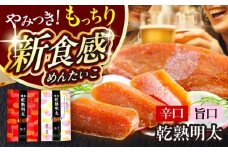 乾熟明太セット（旨口・辛口）  築上町 / 株式会社 海千 [ABEQ001]