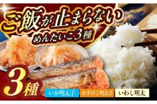 おかず明太子　海セット（いか明太子、数の子明太子、いわし明太子）  築上町 / 株式会社 海千 [ABEQ004]
