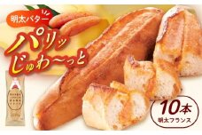 明太子屋が作った博多明太フランス 10本 築上町 / 株式会社 海千 [ABEQ010]