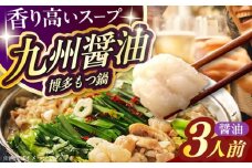 【ご家庭用】 博多もつ鍋（醤油味）3人前 築上町 / 株式会社 海千 [ABEQ013]