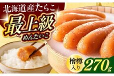 国産 極み明太子 樽（小）270g 築上町 / 株式会社 海千 [ABEQ016]