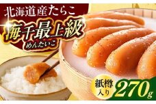 国産 極み明太子 樽 270g 築上町 / 株式会社 海千 [ABEQ016]