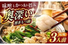 【ご家庭用】博多もつ鍋（味噌味）3人前 築上町 / 株式会社 海千 [ABEQ019]