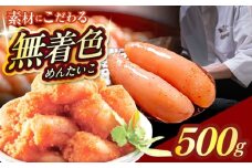 【食品添加物不使用】辛子明太子 並切 500g 築上町 / 株式会社 海千 [ABEQ025]