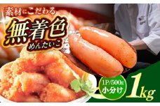【食品添加物不使用】【お徳用】辛子明太子並切　500g×2個セット　築上町 / 株式会社　海千 [ABEQ026]