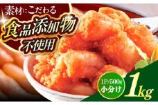 【食品添加物不使用】【お徳用】辛子明太子並切　500g×2個セット　築上町 / 株式会社　海千 [ABEQ026]