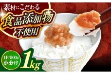 【食品添加物不使用】【お徳用】辛子明太子並切　500g×2個セット　築上町 / 株式会社　海千 [ABEQ026]
