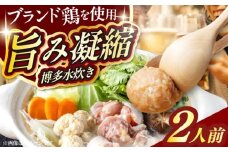 むなかた鶏使用　水炊き2人前 築上町 / 株式会社　海千 [ABEQ027]