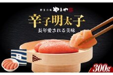 やまや 美味 辛子明太子 300g 築上町/(株)やまやコミュニケーションズ [ABES002]