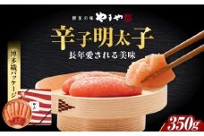 【九州限定パッケージ】やまや 美味博多織 辛子明太子 350g 築上町/(株)やまやコミュニケーションズ [ABES003]