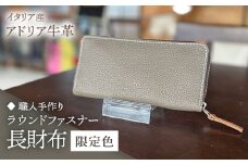 【職人手作り】イタリア産 アドリア牛革 ラウンドファスナー 長財布　（限定内装色タイプ５）《築上町》【たけもとかばん】 革製品 レザー 牛革 [ABAM056]