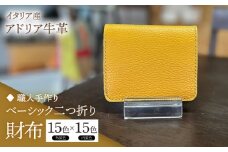 【職人手作り】イタリア産 アドリア牛革 ベーシック二つ折り財布タイプ２（225通りの組み合わせ）《築上町》【たけもとかばん】革製品 レザー 牛革 [ABAM057]