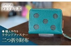 【職人手作り】イタリア産 アドリア牛革 水玉模様のラウンドファスナー 二つ折り財布タイプ２（選べる15色）《築上町》【たけもとかばん】革製品 レザー 牛革 [ABAM058]