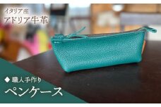 【職人手作り】イタリア産 アドリア牛革 ペンケース　（選べる15色）《築上町》【たけもとかばん】 革製品 レザー 牛革 [ABAM060]