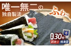【訳あり】福岡有明のり 焼海苔 全形30枚《築上町》【株式会社木村食品(千代海苔株式会社)】海苔 のり ノリ おかず ごはん [ABEI001]